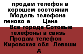 продам телефон в хорошем состоянии › Модель телефона ­ леново а319 › Цена ­ 4 200 - Все города Сотовые телефоны и связь » Продам телефон   . Кировская обл.,Леваши д.